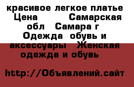 красивое легкое платье › Цена ­ 450 - Самарская обл., Самара г. Одежда, обувь и аксессуары » Женская одежда и обувь   